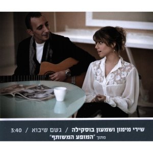 ดาวน์โหลดและฟังเพลง Geshem SheYavo (Rain that will come) พร้อมเนื้อเพลงจาก Shimon Buskila