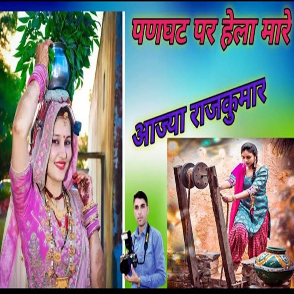 Pangat pr jao r aaja rajkumar
