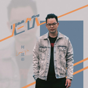 收聽何深彰的爛飲 (DJ亞明版)歌詞歌曲