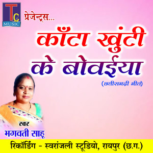 Listen to Kanta Khunti Ke Bowaiya song with lyrics from Bhagwati Sahu