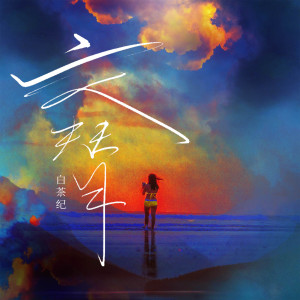 Listen to 交替 song with lyrics from 江千屿