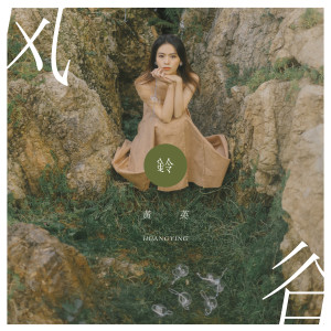 Listen to 风铃谷 (伴奏) song with lyrics from 黄英