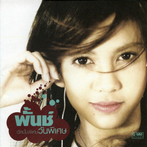 ดาวน์โหลดและฟังเพลง เราคงต้องเป็นแฟนกัน พร้อมเนื้อเพลงจาก พั้นช์