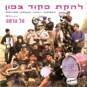 Album על הרמה from Lehakat Pikud Tsafon