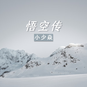 收听小少焱的悟空传歌词歌曲