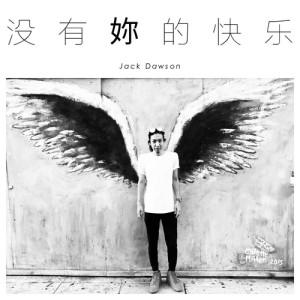 Listen to 没有妳的快乐 (完整版) song with lyrics from Jack Dawson