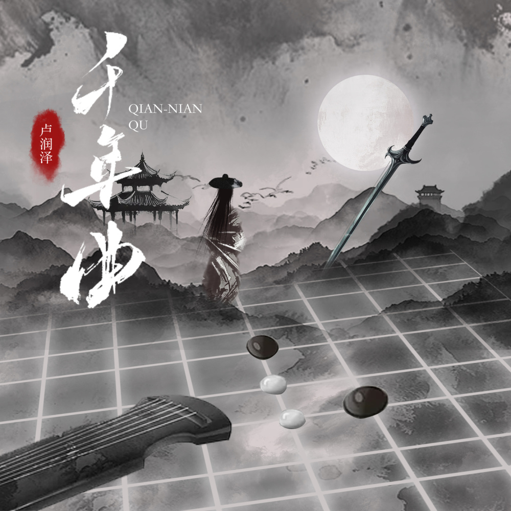 千年曲 (伴奏)