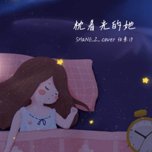 收聽SHaNE_Z的枕着光的她 (cover: 任素汐) (完整版)歌詞歌曲