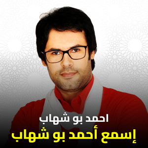 收听Ahmed Boshehab的إسمع أحمد بوشهاب歌词歌曲