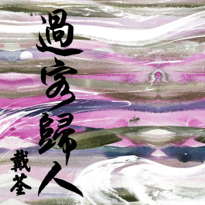 Dengarkan 夠了 lagu dari Dai Quan dengan lirik