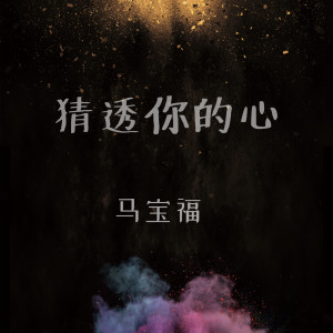 Listen to 猜透你的心 song with lyrics from 马宝福