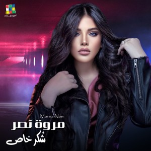 Dengarkan lagu Shokr Khas nyanyian Marwa Nasr dengan lirik