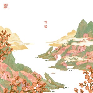 Album 惊蛰 from PHONO