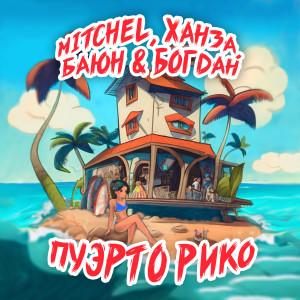 Listen to Пуэрто Рико song with lyrics from MITCHEL