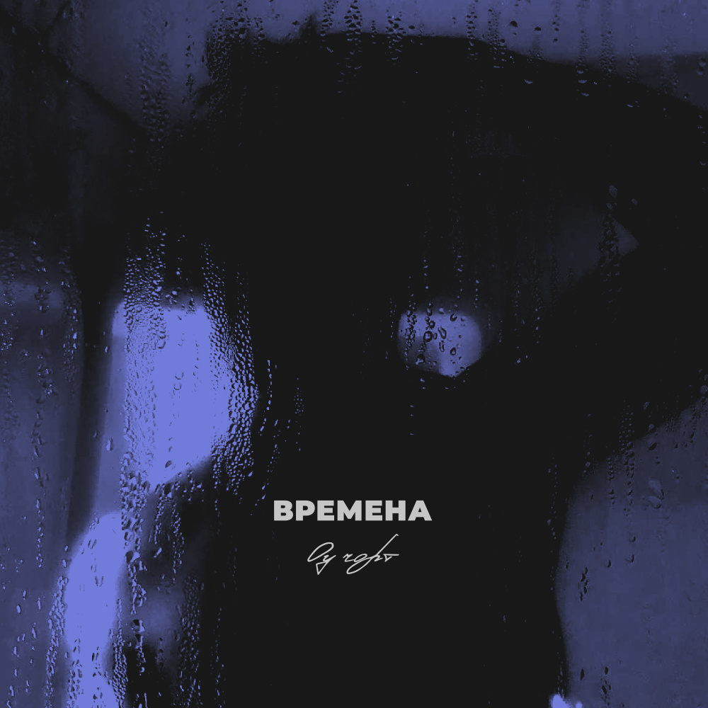 Времена (Explicit)