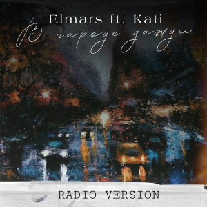 Listen to В городе дожди (Radio version) song with lyrics from Elmars
