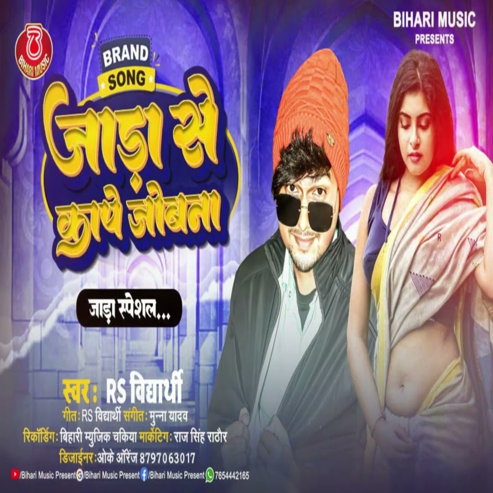 Jada Se Kape jobana (Bhojpuri)