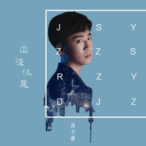 Listen to 出沒注意 song with lyrics from 蒋子睿