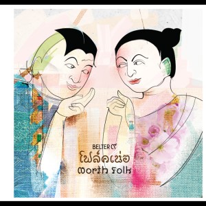 ดาวน์โหลดและฟังเพลง เรือกระดาษ พร้อมเนื้อเพลงจาก เขียนไขและวานิช