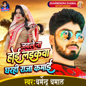 Listen to Jable Na Hoi Laikwa Gharhi Raja Kamai song with lyrics from Dharmendra Dhamal