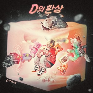 อัลบัม D의 환상 ศิลปิน D-Hack