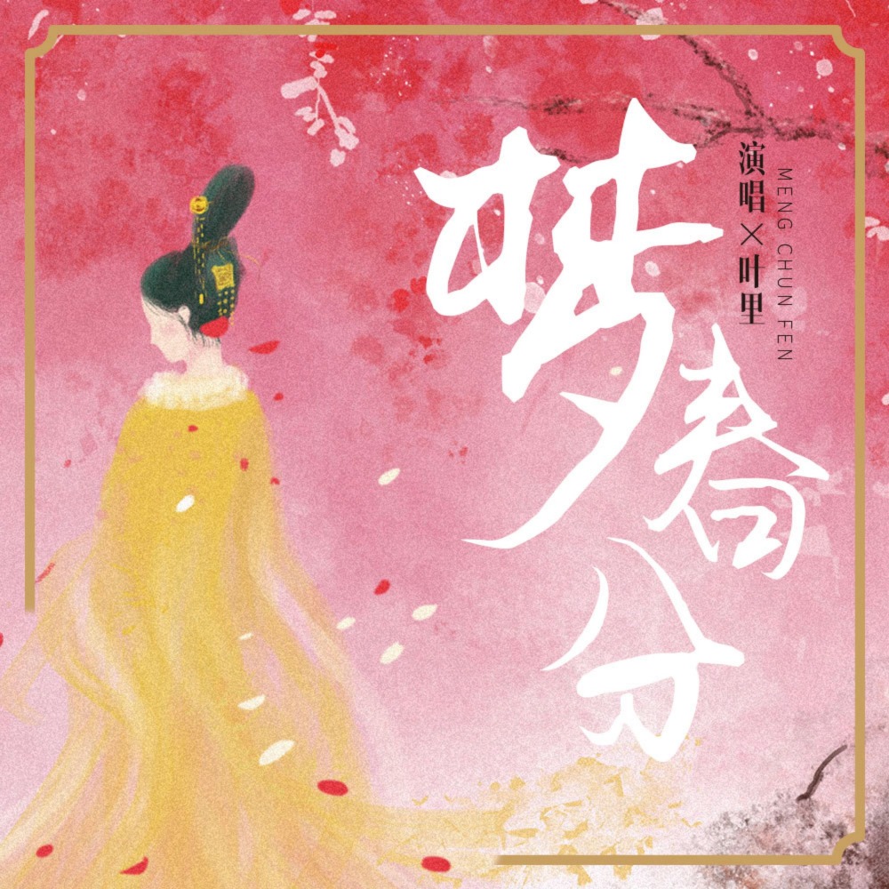梦春分 (伴奏)