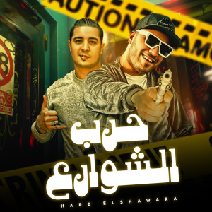 ดาวน์โหลดและฟังเพลง حرب الشوارع พร้อมเนื้อเพลงจาก Eslam Kabonga
