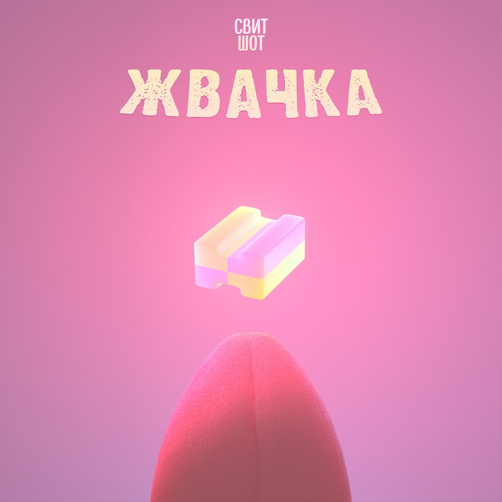 Жвачка (Explicit)