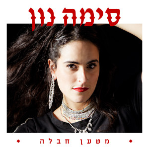 Listen to מטען חבלה song with lyrics from סימה נון