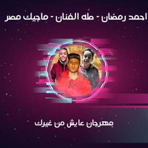 Listen to مهرجان عايش من غيرك song with lyrics from Ahmed Ramadan