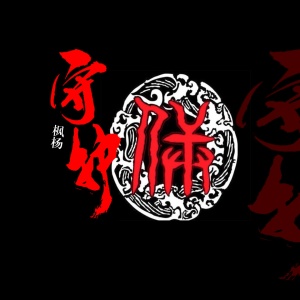 收聽楓楊的守護歌詞歌曲