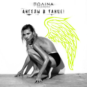 收聽Polina Gagarina的Ангелы в танце歌詞歌曲