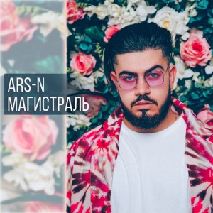 Album Магистраль (Explicit) from 