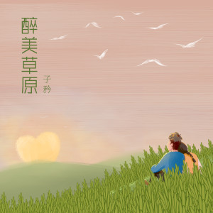 Album 醉美草原 oleh 子衿