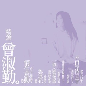 收聽曾淑勤的寫給年輕 (Remastered)歌詞歌曲