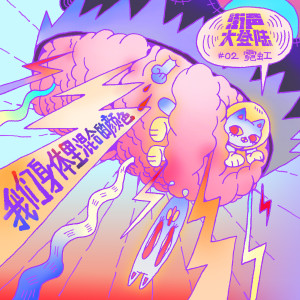 Dengarkan 别害羞 (录音室版本) lagu dari 阿修罗乐队 dengan lirik