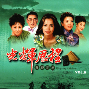 Album 光辉的历程(6)—青藏高原 from Liu Huan (刘欢)