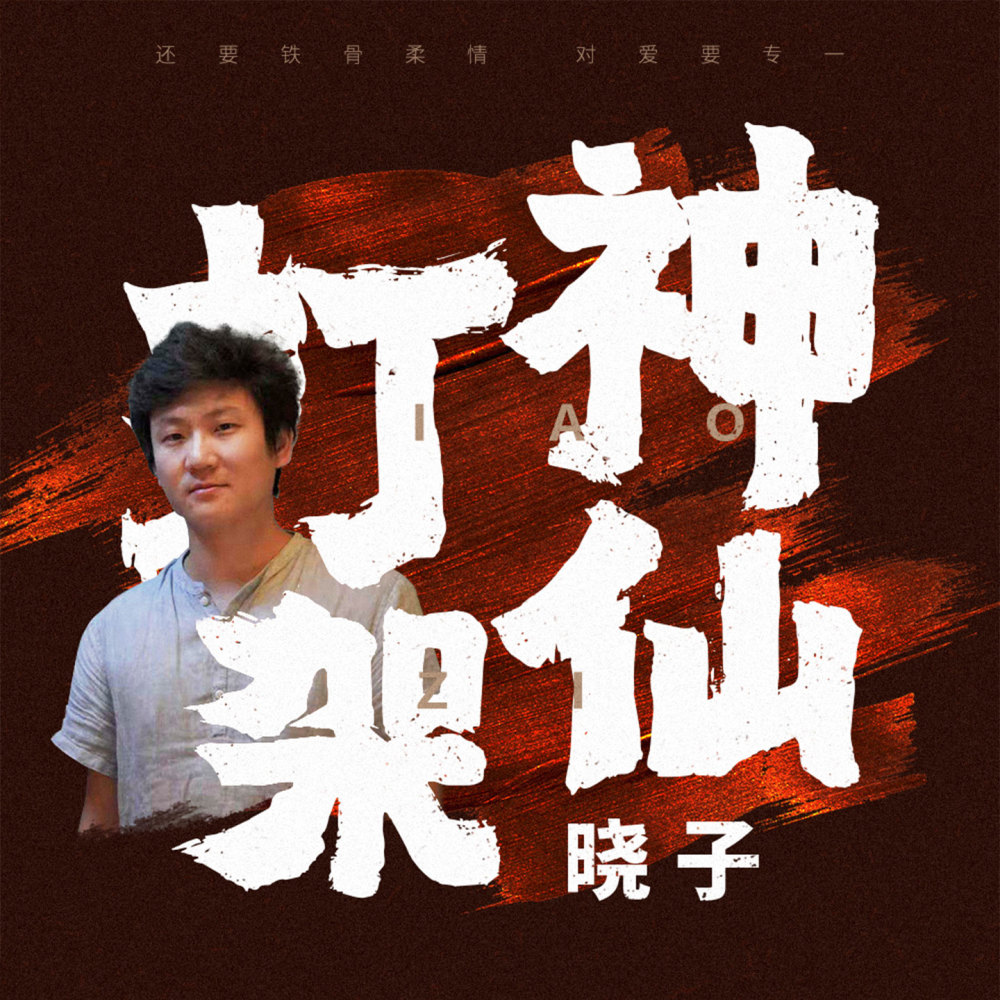 神仙打架 (伴奏)