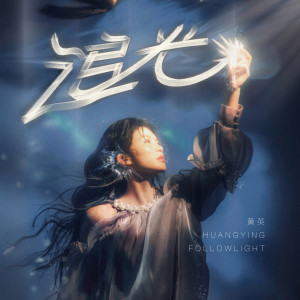 Album 追光 from 黄英