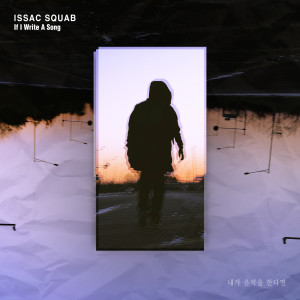 ดาวน์โหลดและฟังเพลง 내가 음악을 한다면 พร้อมเนื้อเพลงจาก Issac Squab