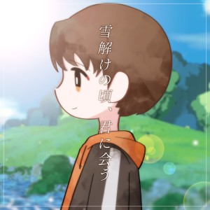 收听LSCM的雪解けの頃、君に会う (feat. 菅原信介)歌词歌曲