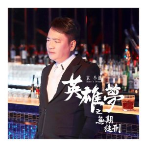 Dengarkan lagu Ai Ren De Bei Ying nyanyian 袁小迪 dengan lirik