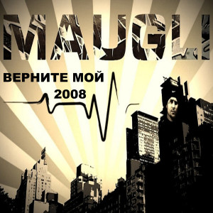 Album Верните мой 2008 from 