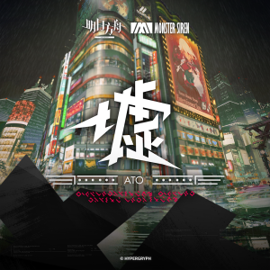 Album 墟OST from 塞壬唱片-MSR