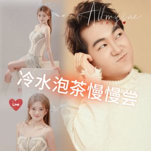 收听软软的冷水泡茶慢慢尝歌词歌曲