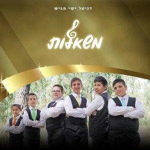 อัลบัม משאלות ศิลปิน משאלות