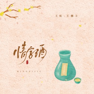 อัลบัม 情字酒 ศิลปิน 王虹-王棚主