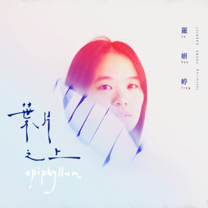 Listen to 醒了的世界充滿光害 Lucid Dreaming song with lyrics from 罗妍婷 YenTing Lo