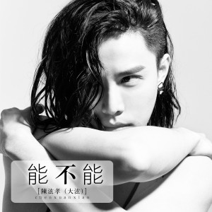 Album 能不能 from 陈泫孝