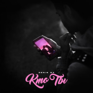 ดาวน์โหลดและฟังเพลง Кто ты พร้อมเนื้อเพลงจาก DENIS SX